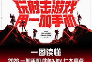 一加手机公布2026 ChinaJoy七项现场活动：PEL快闪赛、互动挑战与专属福利