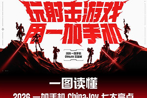 一加手机公布2026 ChinaJoy七项现场活动：PEL快闪赛、互动挑战与专属福利