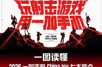一加手机公布2026 ChinaJoy七项现场活动：PEL快闪赛、互动挑战与专属福利