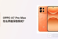 OPPO A7 Pro Max怎么开启深色模式？