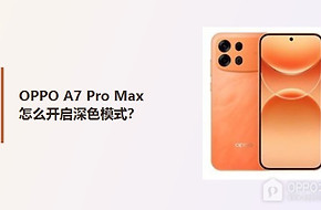 OPPO A7 Pro Max怎么开启深色模式？
