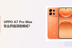 OPPO A7 Pro Max怎么开启深色模式？