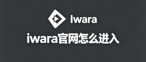 iwara官网怎么进入 i站iwara网页版官网登录入口