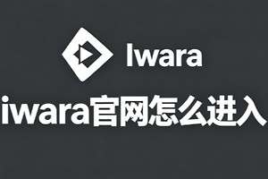 iwara官网怎么进入 i站iwara网页版官网登录入口