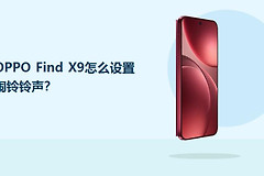OPPO Find X9怎么设置闹铃铃声？