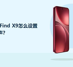 OPPO Find X9怎么设置闹铃铃声？