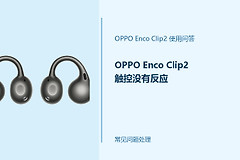 OPPO Enco Clip2触控没有反应怎么办？耳机触控失灵处理办法