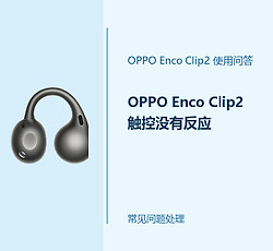 OPPO Enco Clip2触控没有反应怎么办？耳机触控失灵处理办法