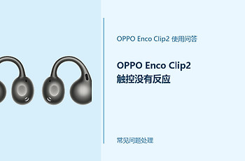 OPPO Enco Clip2触控没有反应怎么办？耳机触控失灵处理办法