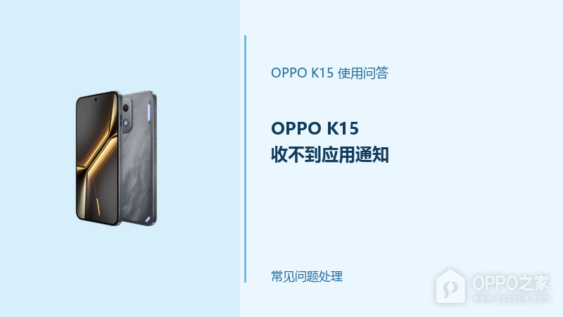 OPPO K15收不到应用通知怎么办？通知提醒排查方法