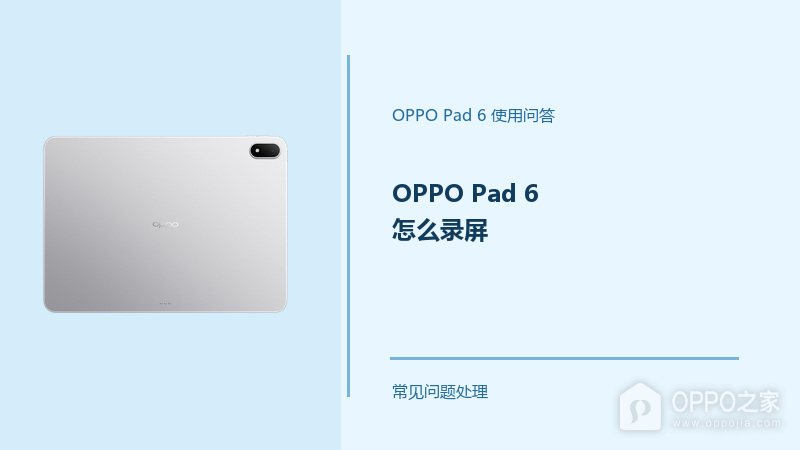 OPPO Pad 6怎么录屏?Pad6录屏功能这样开启