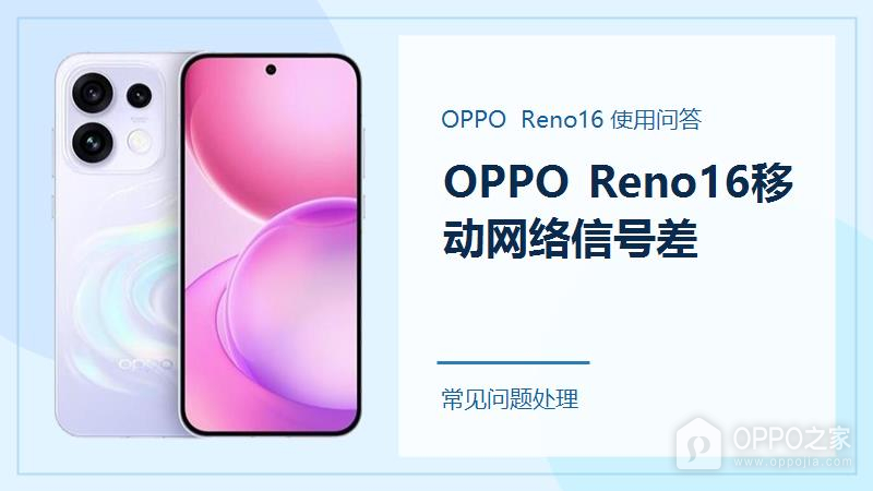 OPPO Reno16移动网络信号差怎么办？先从这几处排查