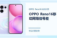 OPPO Reno16移动网络信号差怎么办？先从这几处排查