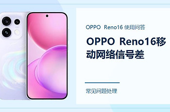 OPPO Reno16移动网络信号差怎么办？先从这几处排查