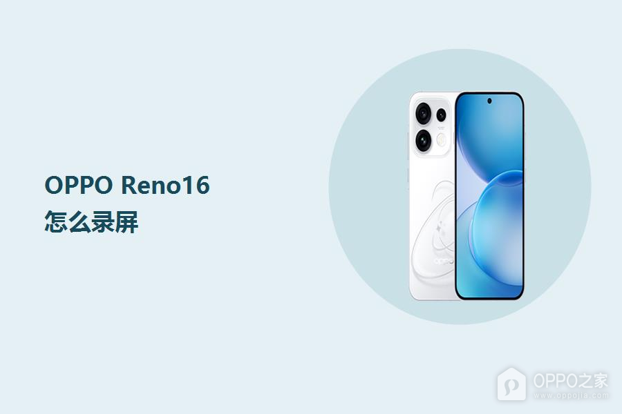 OPPO Reno16怎么录屏?