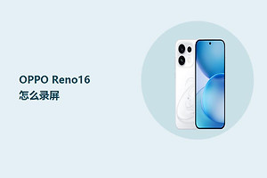 OPPO Reno16怎么录屏？