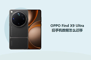 OPPO Find X9 Ultra旧手机数据怎么迁移？