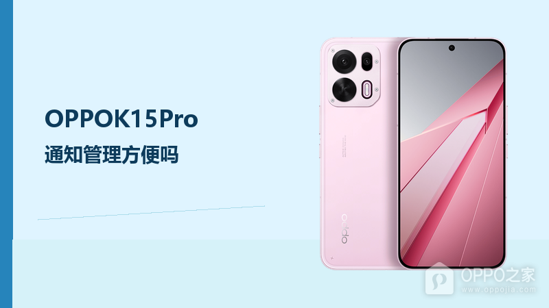 OPPOK15Pro通知管理方便吗？ColorOS15让信息处理更有条理