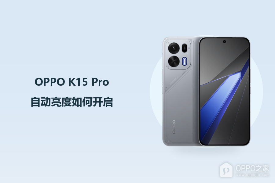 OPPO K15 Pro自动亮度如何开启?