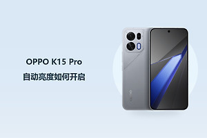 OPPO K15 Pro自动亮度如何开启？