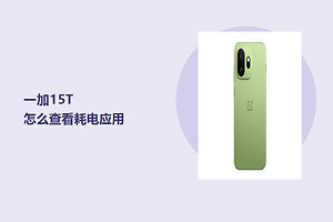 一加15T怎么查看耗电应用？