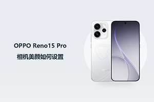 OPPO Reno15 Pro相机美颜如何设置？