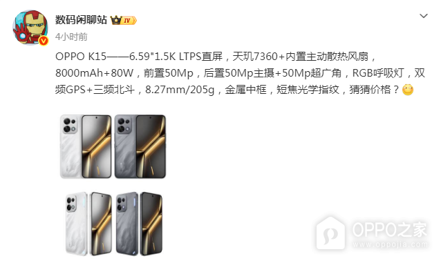 OPPO K15配置曝光：8000mAh大电池、天玑7360与RGB呼吸灯或将到来