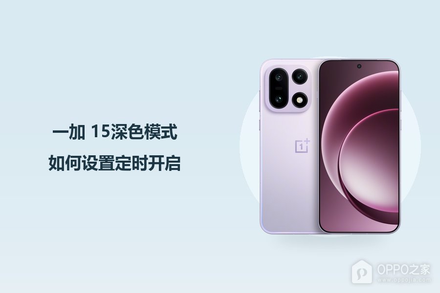 一加 15深色模式如何设置定时开启？