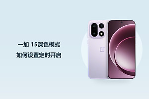 一加 15深色模式如何设置定时开启？