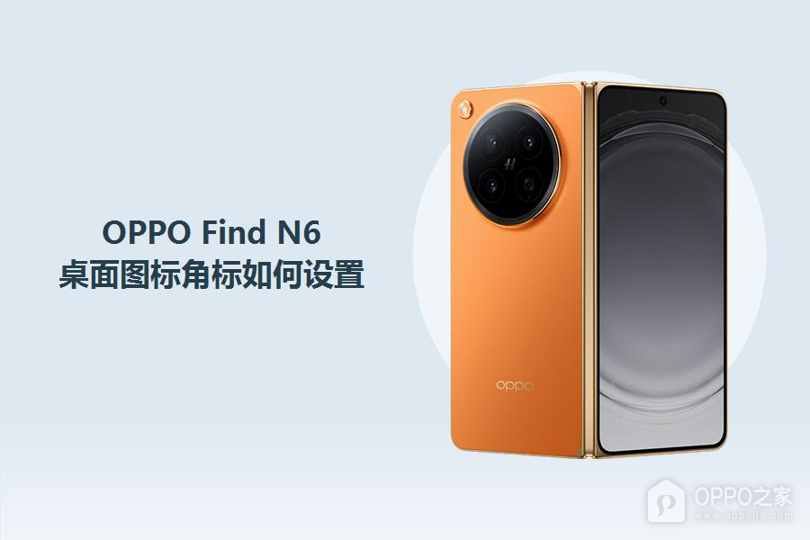 OPPO Find N6桌面图标角标如何设置？