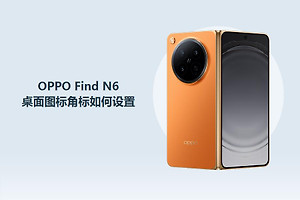 OPPO Find N6桌面图标角标如何设置？