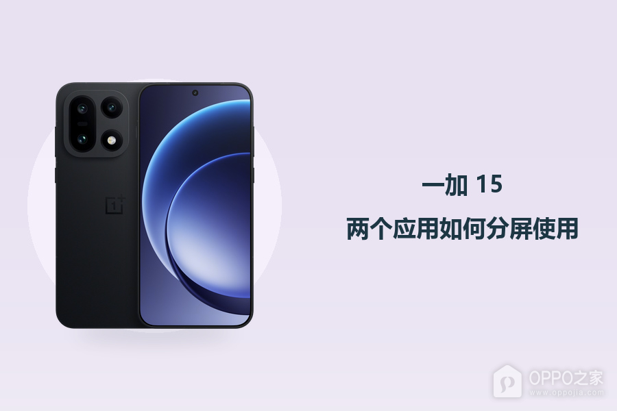 一加 15两个应用如何分屏使用?
