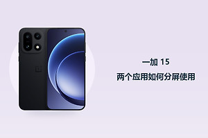 一加 15两个应用如何分屏使用？