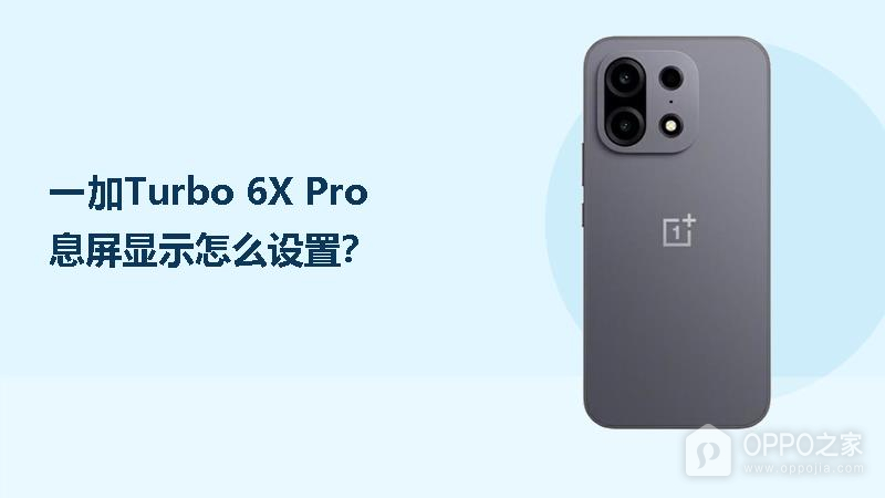 一加Turbo 6X Pro息屏显示怎么设置？