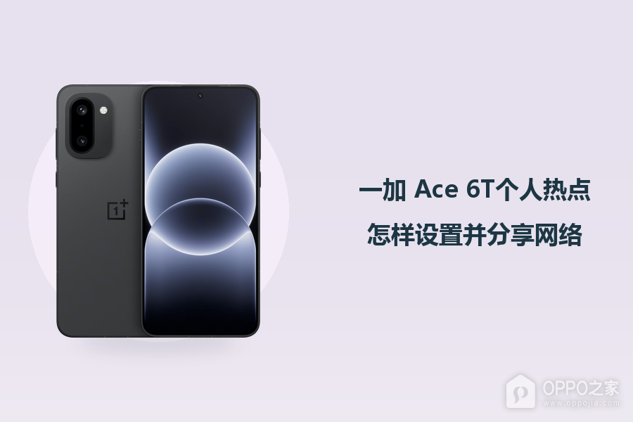 一加 Ace 6T个人热点怎样设置并分享网络?