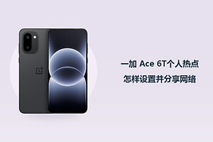 一加 Ace 6T个人热点怎样设置并分享网络？