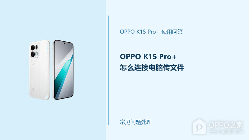 OPPO K15 Pro+怎么连接电脑传文件？USB传输设置方法