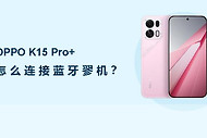 OPPO K15 Pro+怎么连接蓝牙耳机？