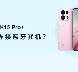 OPPO K15 Pro+怎么连接蓝牙耳机？