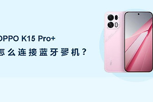 OPPO K15 Pro+怎么连接蓝牙耳机？