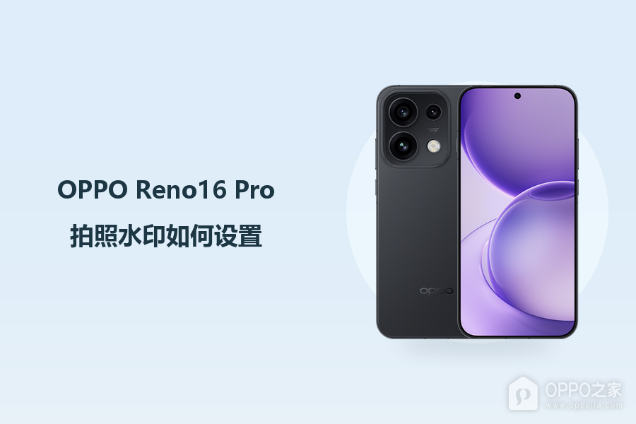 OPPO Reno16 Pro拍照水印如何设置?