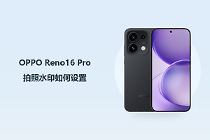 OPPO Reno16 Pro拍照水印如何设置？