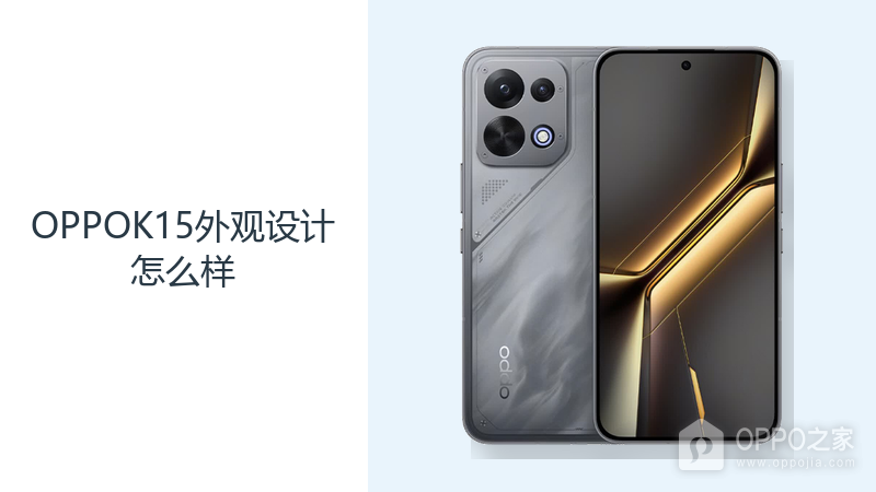 OPPOK15外观设计怎么样？直屏机身兼顾大电池与日常握持