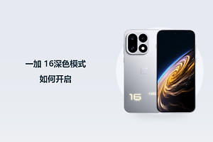 一加 16深色模式如何开启？