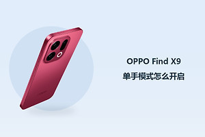 OPPO Find X9单手模式怎么开启？
