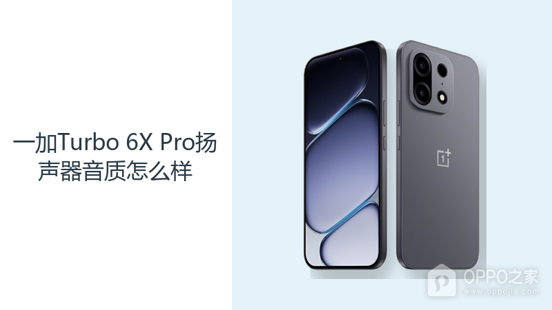 一加Turbo 6X Pro扬声器音质怎么样?双扬声器更适合日常外放