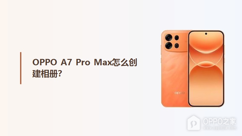 OPPO A7 Pro Max怎么创建相册？