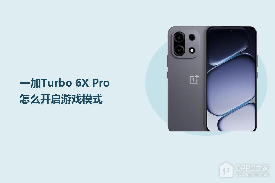 一加Turbo 6X Pro怎么开启游戏模式？