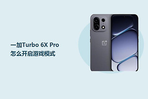 一加Turbo 6X Pro怎么开启游戏模式？