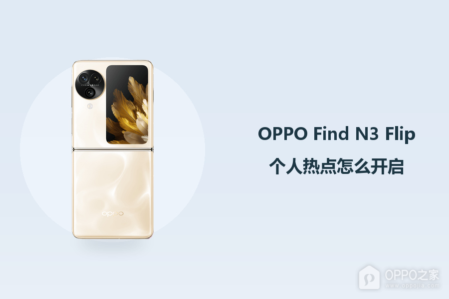 OPPO Find N3 Flip个人热点怎么开启？